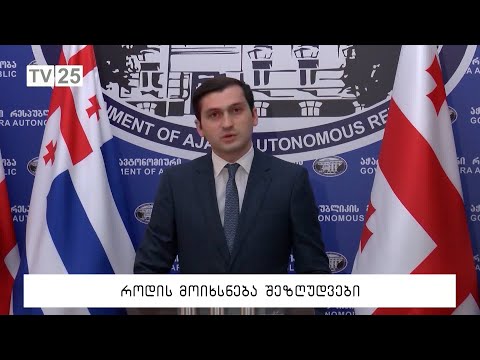 როდის მოიხსნება შეზღუდვები